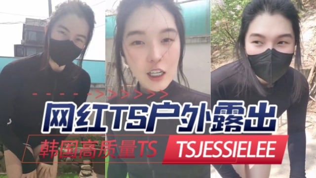 韩国高质量TStsjessielee（JessieLee）网红TS户外露出OFZYCB223