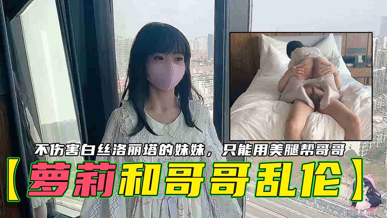 【萝莉和哥哥】不伤害白丝洛丽塔的妹妹，只能用美腿帮哥哥