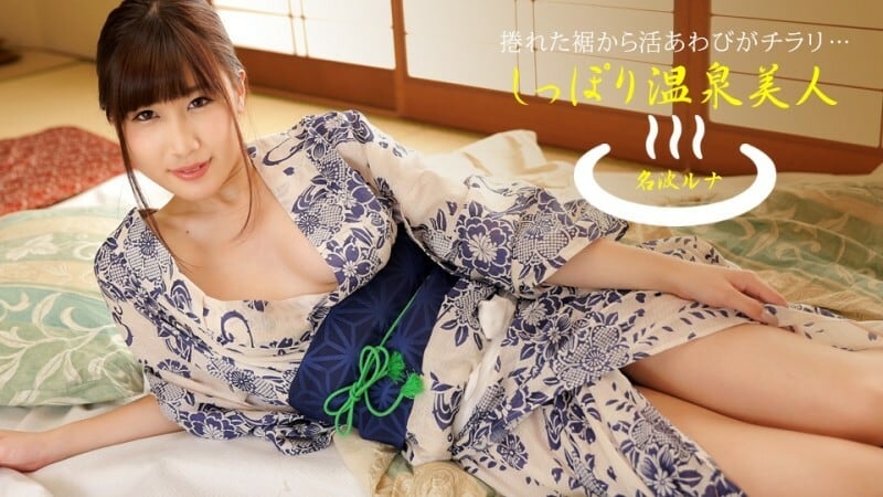 PONDO-040424_001 温泉美女七海露娜