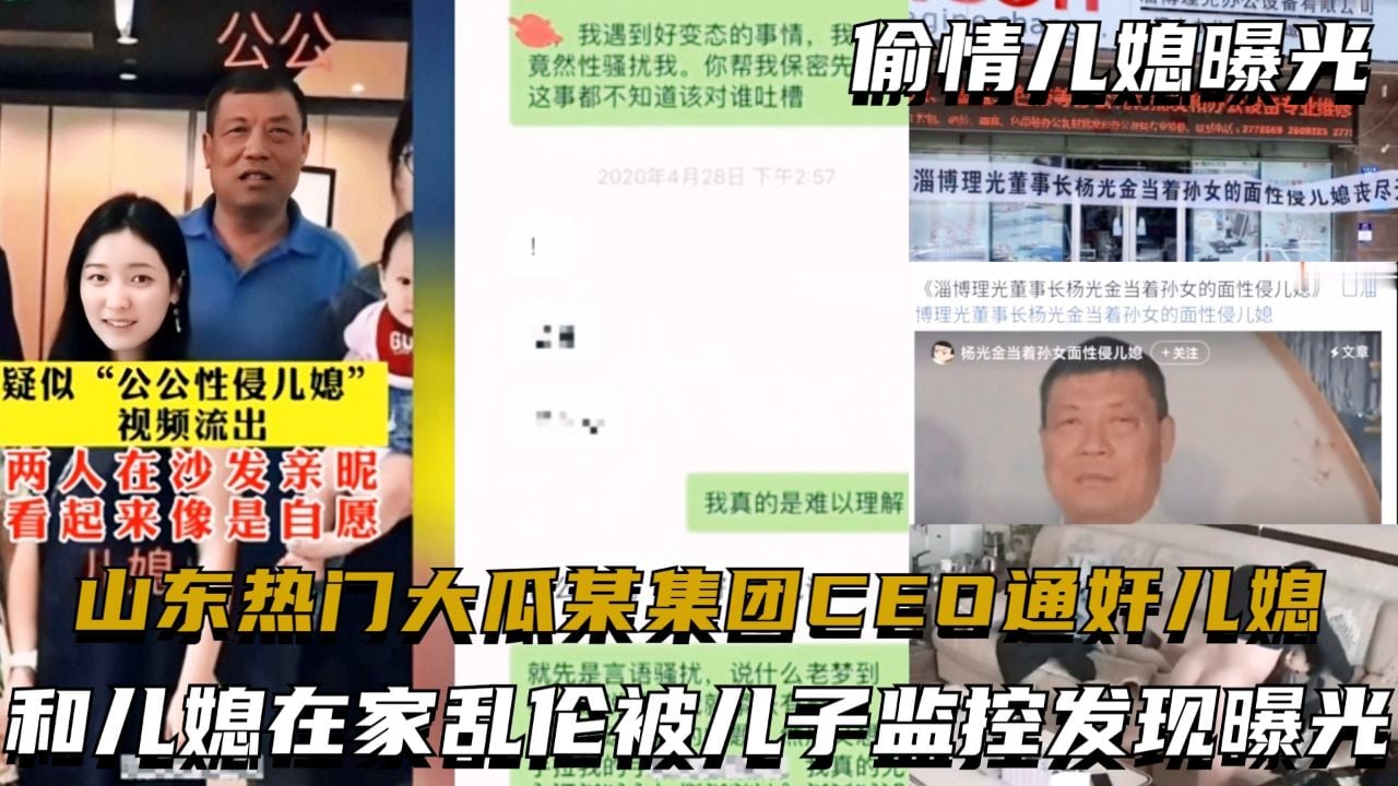 山东热门大瓜某集团CEO通奸儿媳，和儿媳在家乱伦被儿子监控发现曝光