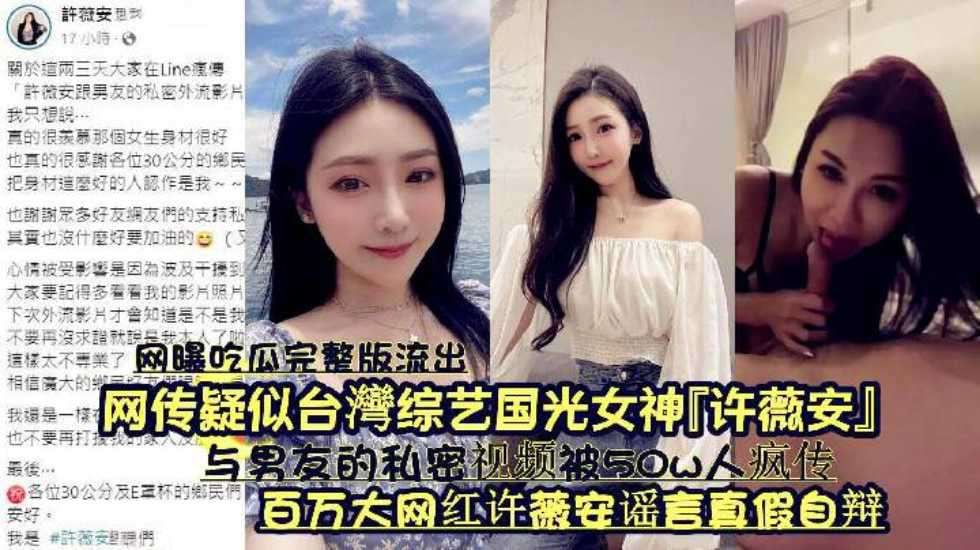 『网曝吃瓜完整版流出』网传疑似台湾综艺国光女神『许薇安』与男友的私密视频被50w人疯传《百万大网红许薇安谣言真假自辩》