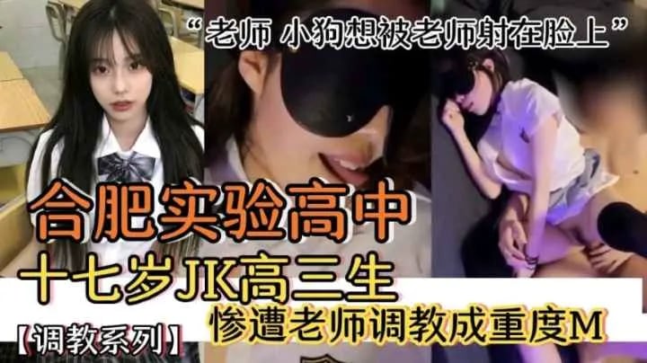 师生不伦 合肥实验高中十七岁JK高三学生妹被班主任老师调教成重度M