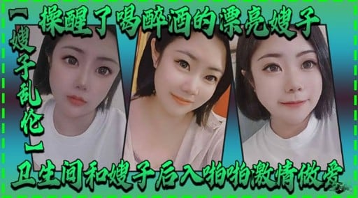操醒了喝醉酒的漂亮嫂子