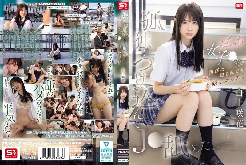 SNOS-034_我想利用她的孤独舔舐她这个孤独的高中女生即使被班主任强奸也感到快乐_白上咲_-_白上咲花