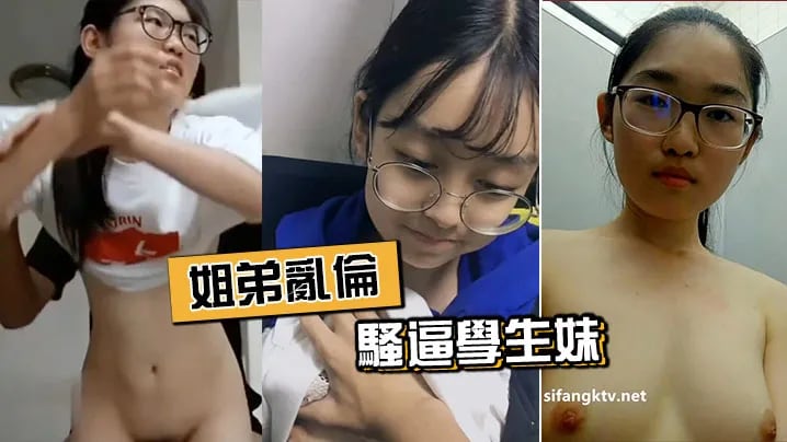 姐弟乱伦，骚逼学生妹