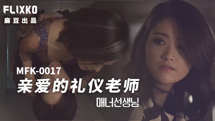 麻豆传媒 FLIXKO MFK0017 亲爱的礼仪老师