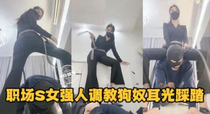 职场S女强人调教狗奴扇耳光踩踏