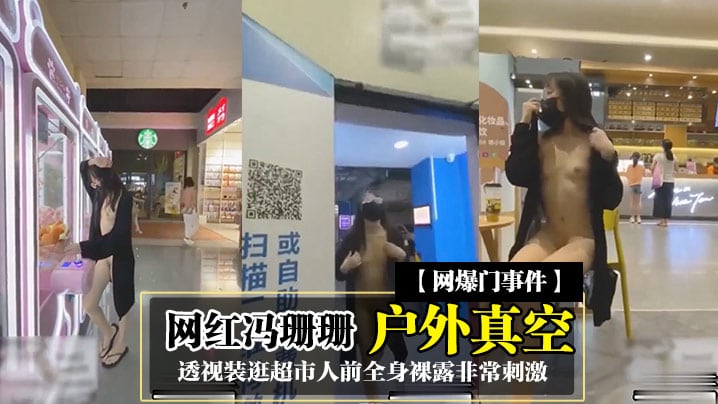 网红冯珊珊户外真空透视装逛超市人前全身裸露非常刺激