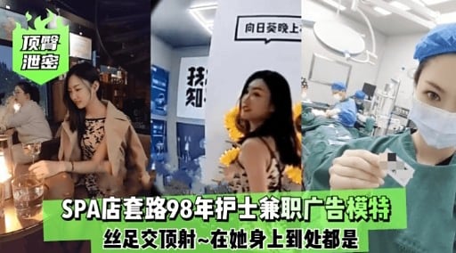 SPA店套路98年护士兼职广告模特丝足交顶射~在她身上到处都是