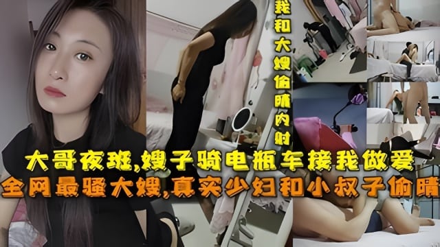 叔嫂#大哥夜班.嫂子骑电动车接小叔子做爱