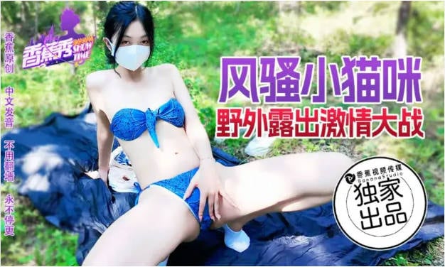 XJX183 香蕉视频传媒 風騷小貓咪野外露營激情大戰 小貓咪