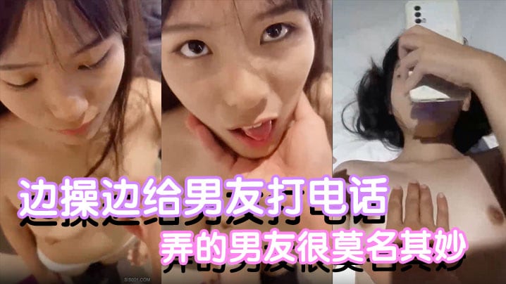 【反差小可爱】边操边给男友打电话都是没话找话弄的男友很莫名其妙