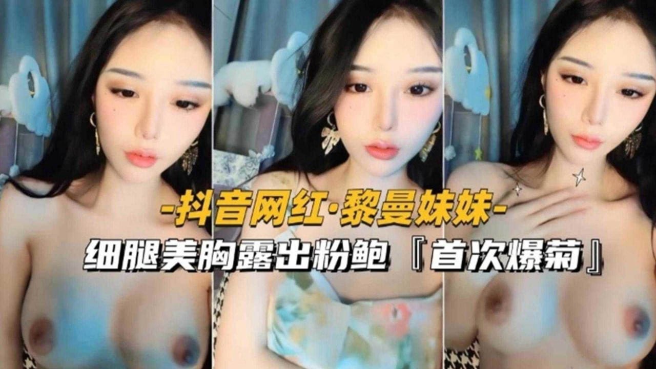 【网红黑料】抖音网红黎曼妹妹大尺度诱惑