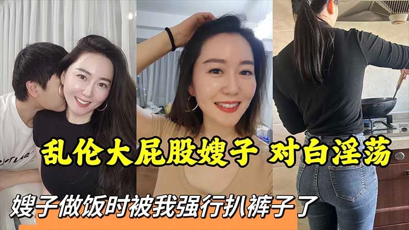 乱伦大屁股嫂子，对白淫荡