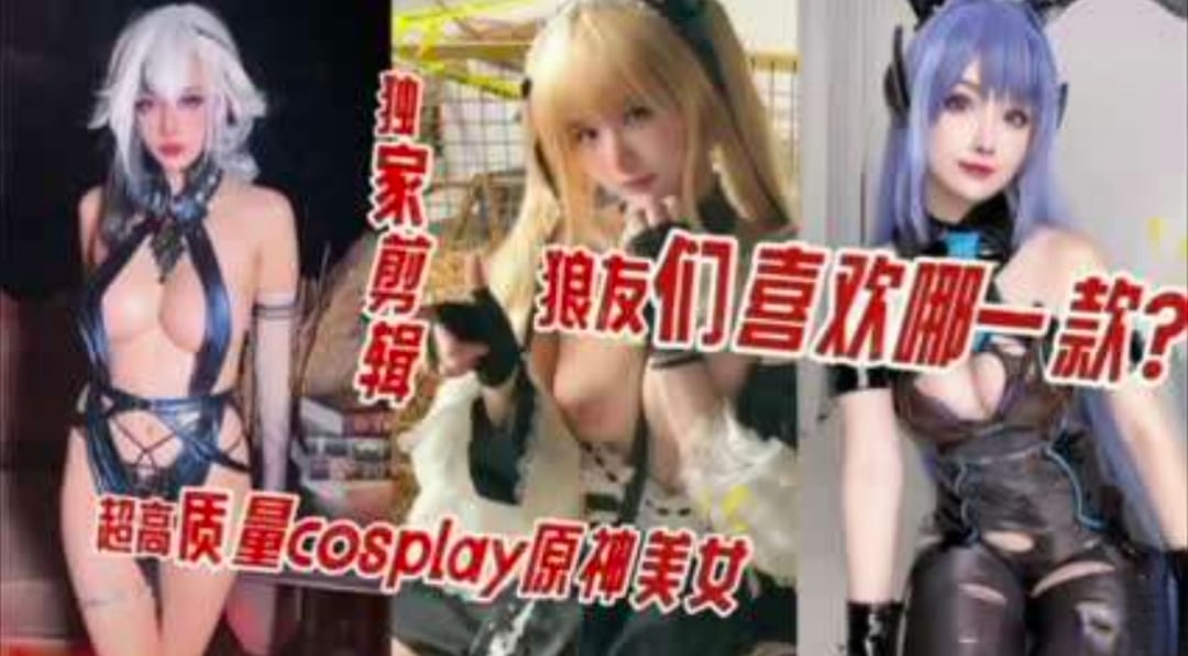 超美女神原神COS合集