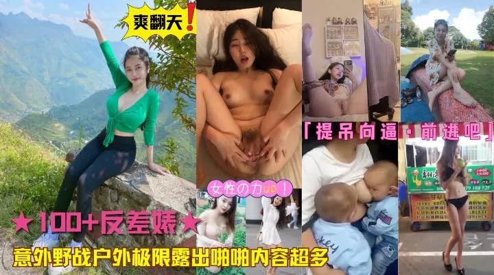 真实收集100_反差婊意外野战户外极限露出啪啪内容超多1h04