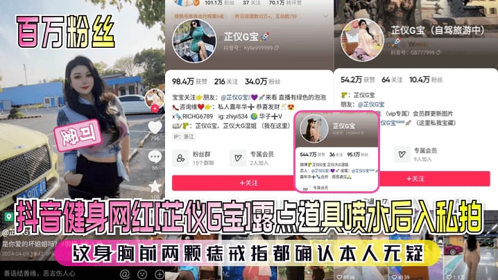 抖音健身网红芷仪G宝]露点道具喷水后入私拍这身胸前两颗痣戒指都确认本人无疑