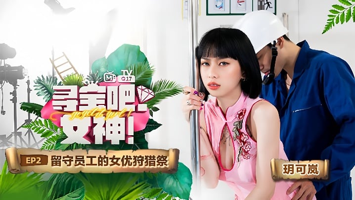 【玥可岚】寻宝吧女神EP2『节目篇』留守员工的女优狩猎祭