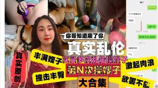 你哥知道废了你真实乱伦实录多次乱伦操嫂子第N次操嫂子大合集 欲
