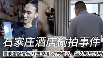 你的隐私，别人的摇钱树 石家庄酒店盗摄事件WWMT.
