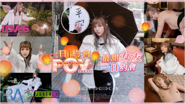 RAS252 皇家华人 POV最甜女友一日约会 天灯祈福浪漫记录 羽芮