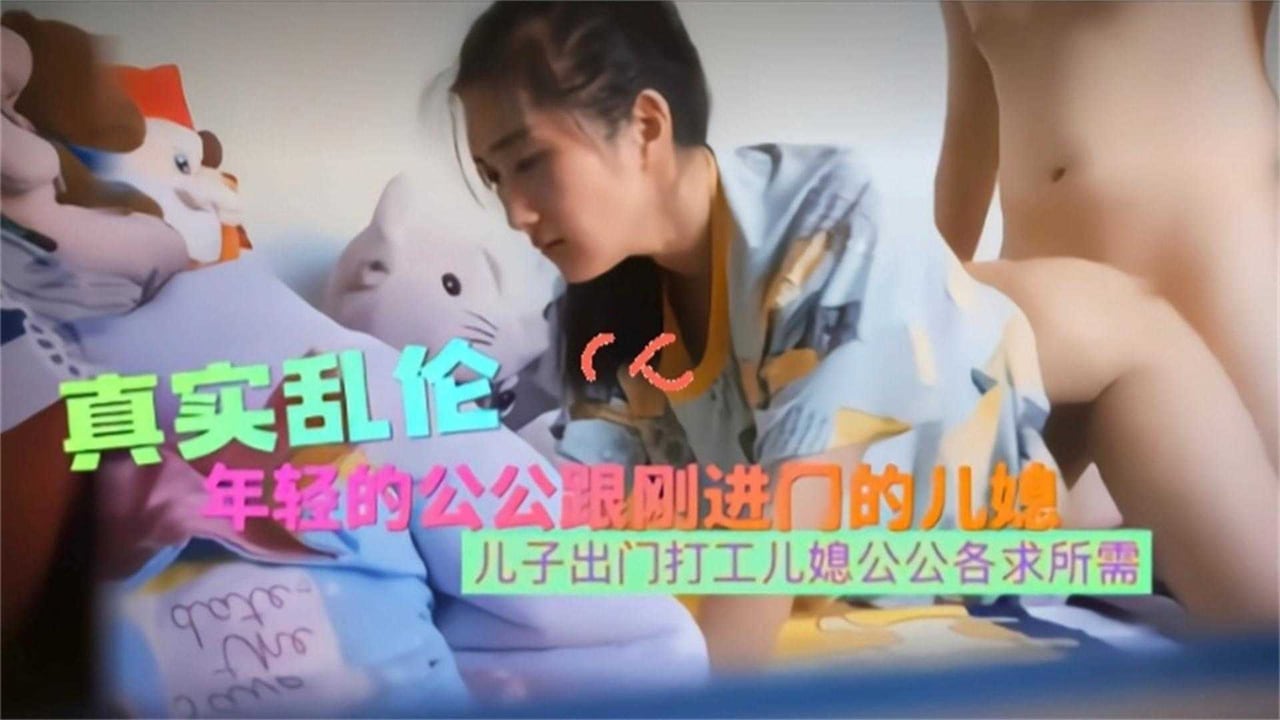 【真实乱伦】年轻公公跟刚进门的儿媳乱伦，各求所需
