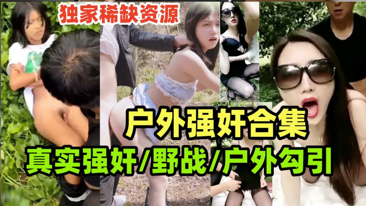 {真实强奸合集}玉米地里的强奸惨案,户外野战，户外勾引老农民，户外大合集一次看过瘾！