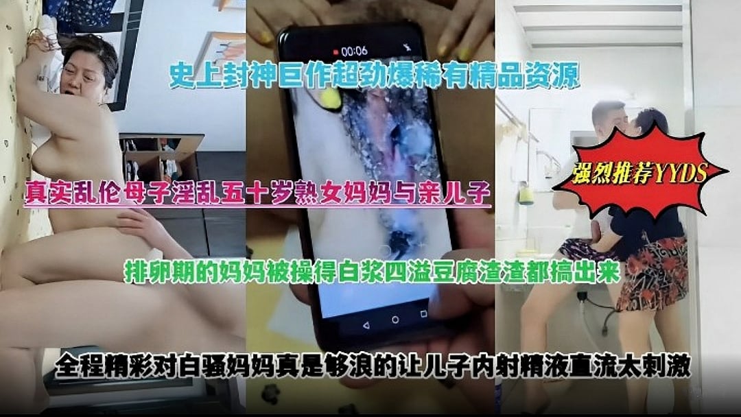 【真实乱伦母子】淫乱五十岁熟女妈妈与亲儿子，排卵期的妈妈被操得白浆四溢豆腐渣渣都搞出来