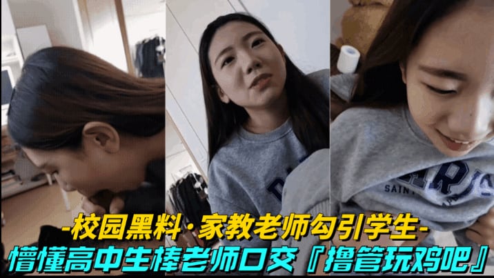 【校园黑料-家教老师勾引学生】懵懂高中生在家帮老师打飞机口交
