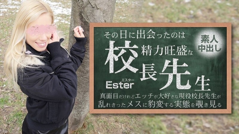 HEYZO-3654 Ester [Ester] 那天遇到的人是强势的校长。素人中出Ester - 无码成人影片HEYZO - エスター