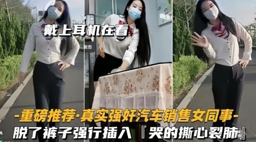 戴上耳机在听重磅推荐·真实强奸汽车销售女同事