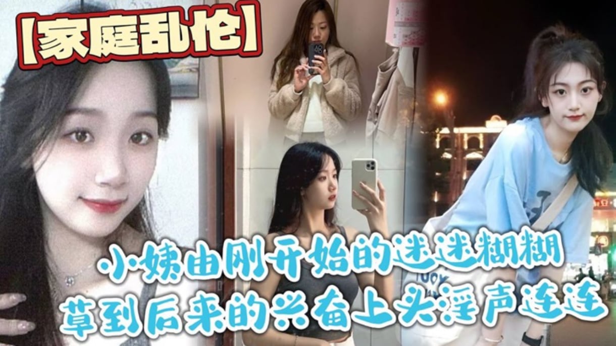 【家庭乱伦】小姨由刚开始的迷迷糊糊操到后来兴奋的淫叫连连