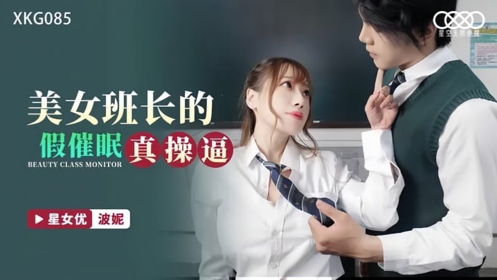 【波妮】 XKG085 美女班长的假催眠真操逼