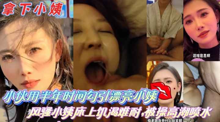 乱伦小姨-小伙子用半年时间勾引漂亮小姨弄到床上操到高潮喷水