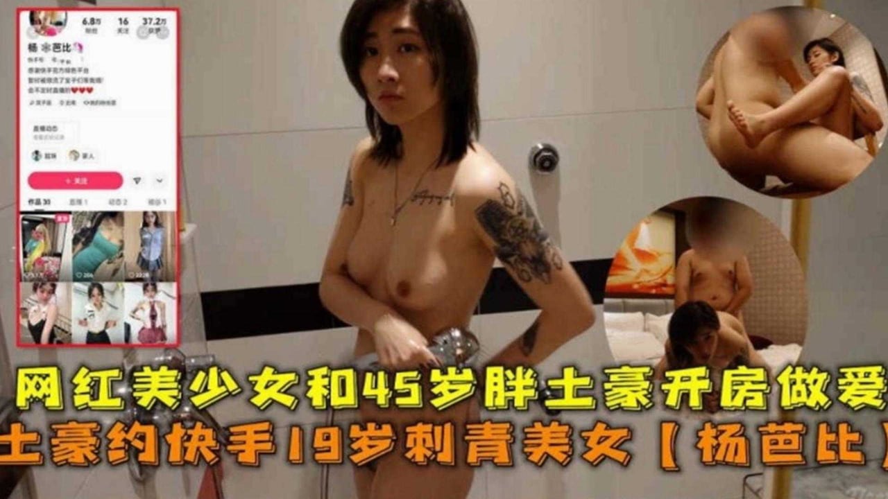 【网红黑料】网红美少女和土豪开房视频流出，金主约操19岁美少女‘杨芭比’