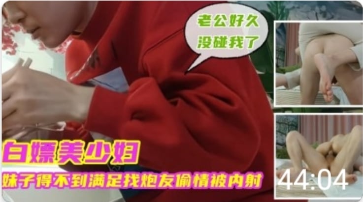 美少妇得不到满足找炮友偷情被内射
