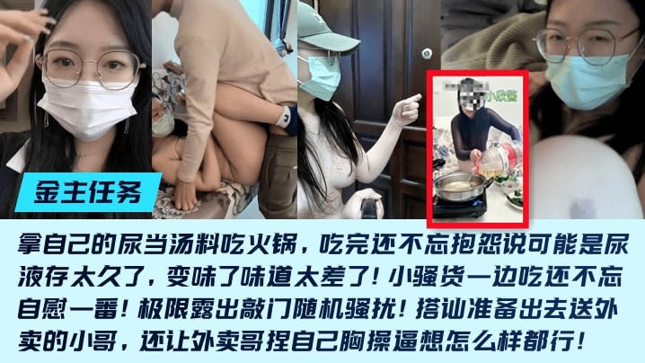 【金主任务】重口母狗小欣酱敲门随机骚扰