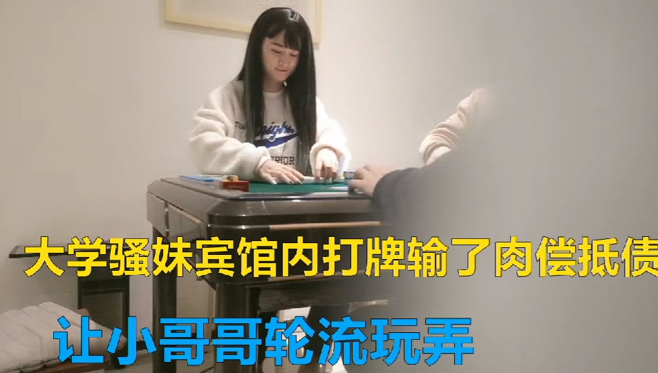 良家大学生赌债肉偿口交大鸡巴抠逼吃奶，各种体位爆草呻吟