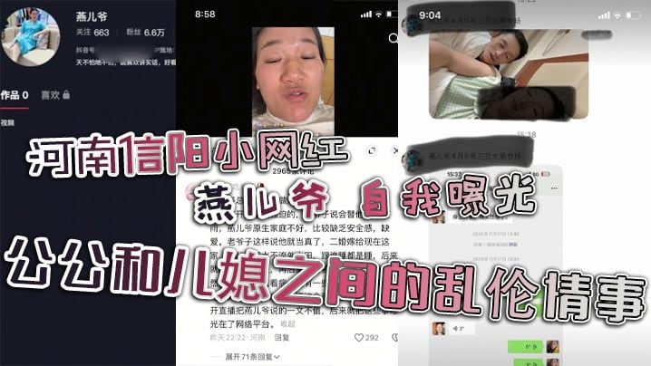 河南信阳小网红 燕儿爷 自我曝光 公公和儿媳之间的乱伦情事