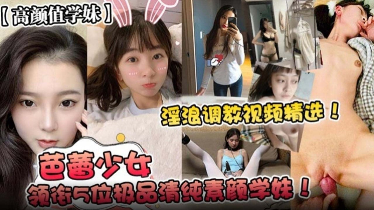 【高颜值学妹】芭蕾少女 领衔五位极品青春素颜学妹！骚浪调教视频精选！