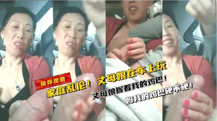 【家庭乱伦】丈母娘在车上玩我的鸡巴 妈我的鸡巴硬不硬