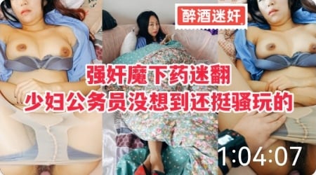 强奸魔下药迷翻少妇公务员