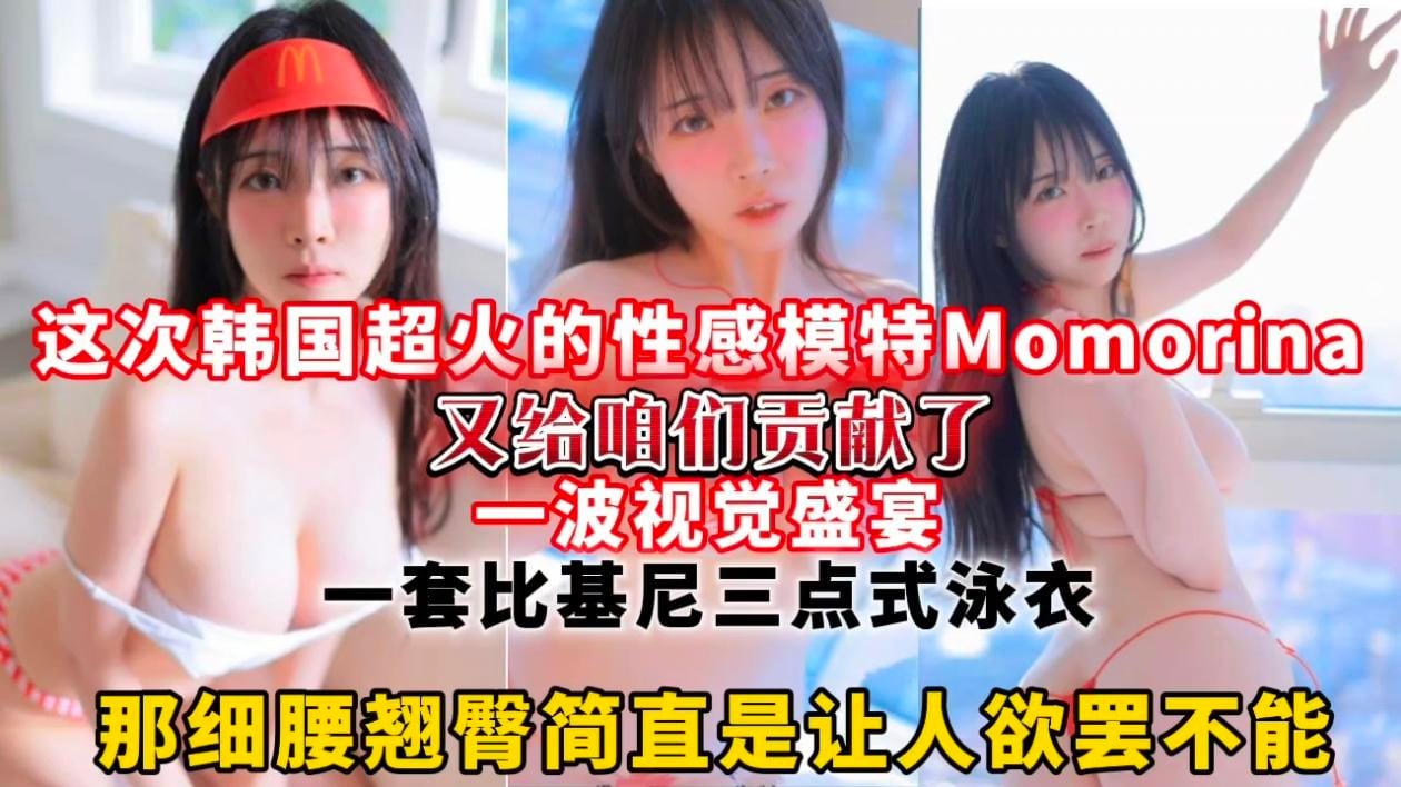 这次韩国超火的性感模特Momorina又给咱们贡献了一波视觉盛宴，一套比基尼三点式泳衣那细腰翘臀简直是让人欲罢不能