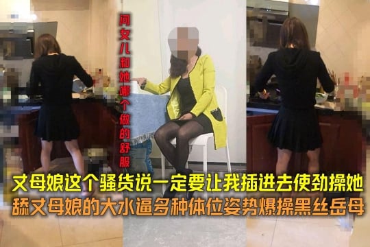 丈母娘这个骚货说一定要让我插进去使劲操她舔丈母娘