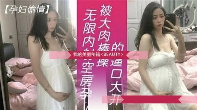 真实【孕妇偷情】事件曝光，画面极度精彩
