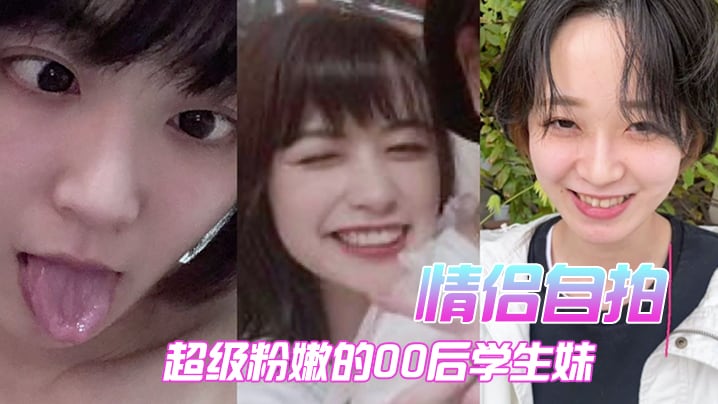 【情侣自拍】超级粉嫩的00后学生妹，被男朋友开发后，寂寞难耐，一个人用手