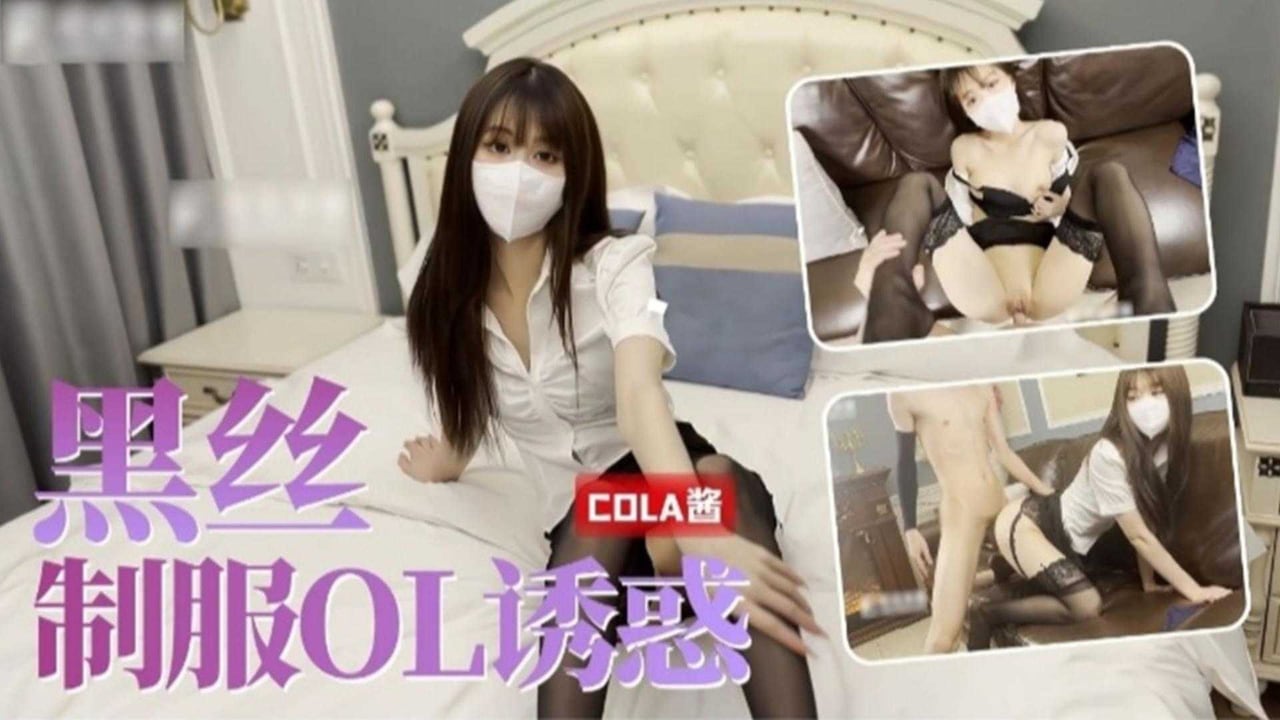 黑丝制服OL诱惑，年度撸管必备！