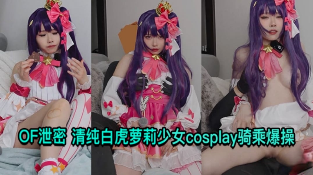 OF泄密 清纯白虎萝莉少拿cos骑乘爆操