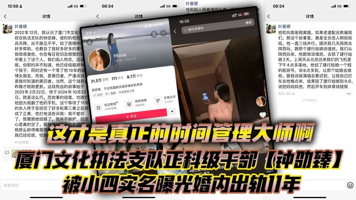 这才是真正的时间管理大师啊！厦门文化执法支队正科级干部【钟劭臻】被小四实名曝光婚内出轨11年，甚至脚踏四条船！