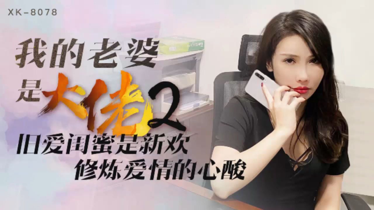 XK-8078我的老婆是大佬2-舒涵_LLD